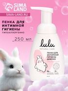 Пенка для интимной гигиены девочек LULU гипоаллергенно, 250 мл - Фото 1