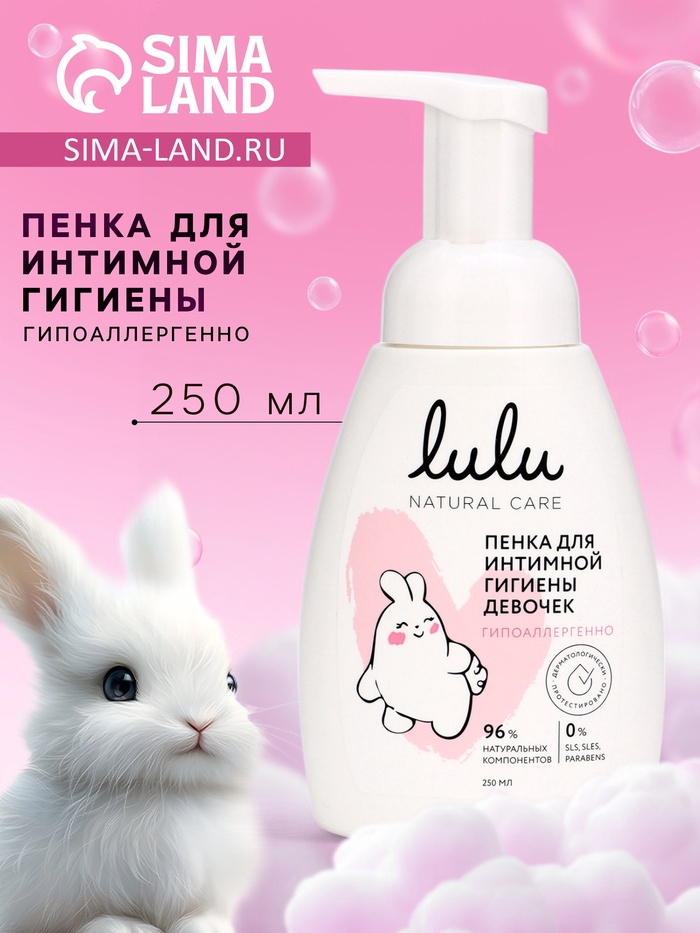 Пенка для интимной гигиены девочек LULU гипоаллергенно, 250 мл - Фото 1