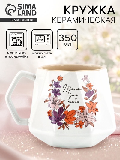 Кружка чайная керамическая «Только для тебя», 350 мл