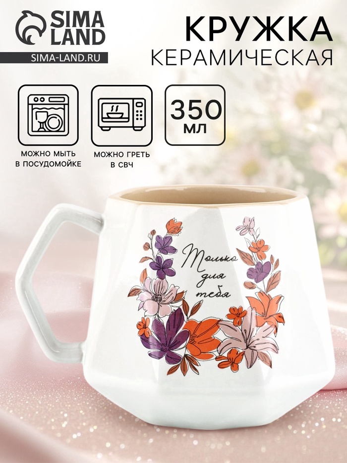 Кружка чайная керамическая «Только для тебя», 350 мл - Фото 1