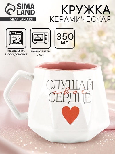 Кружка керамическая «Слушай свое сердце», 350 мл