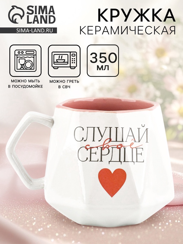 Кружка керамическая «Слушай свое сердце», 350 мл - Фото 1