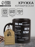 Кружка керамическая «Лучший», 350 мл - Фото 1