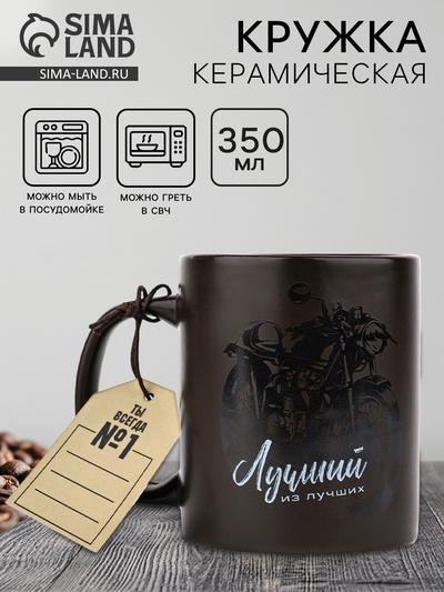 Кружка керамическая «Лучший из лучших», 350 мл