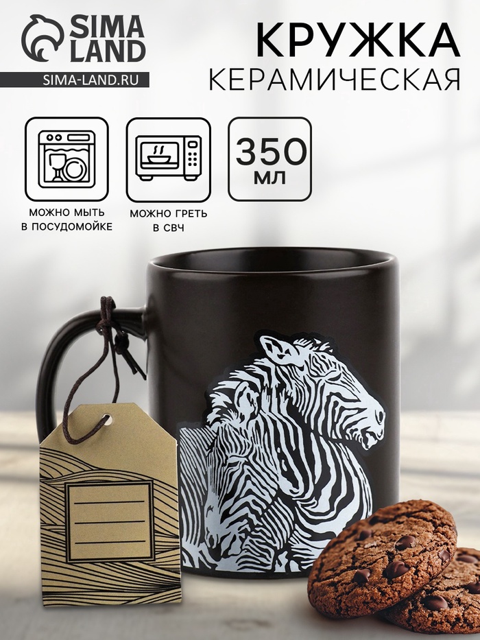 Кружка керамическая «Зебры», 350 мл