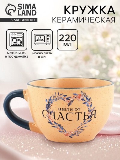 Кружка чайная керамическая «Цвети от счастья», 220 мл