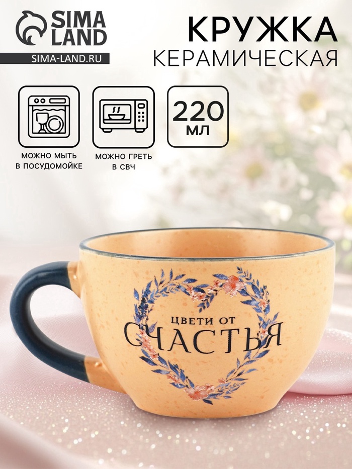 Кружка чайная керамическая «Цвети от счастья», 220 мл - Фото 1
