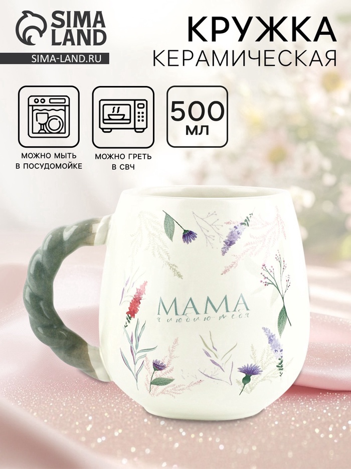 Кружка керамическая «Мама, я люблю тебя», 500 мл - Фото 1