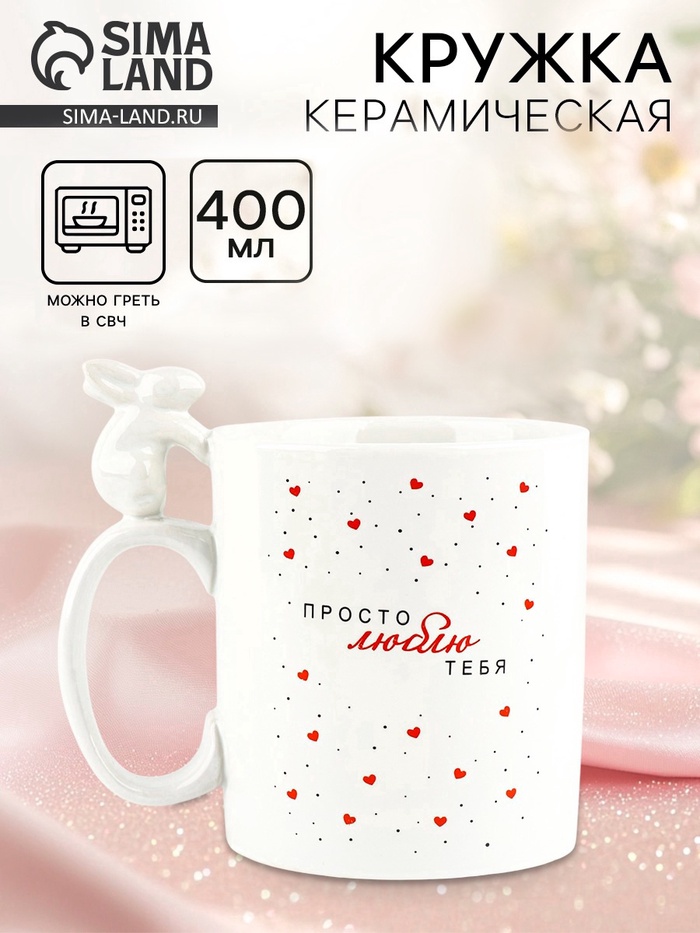Кружка керамическая «Просто люблю тебя», 400 мл - Фото 1