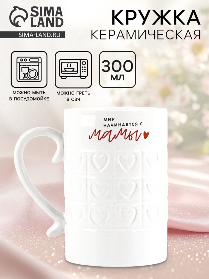 Кружка керамическая «Мир начинается с мамы», 300 мл - Фото 1
