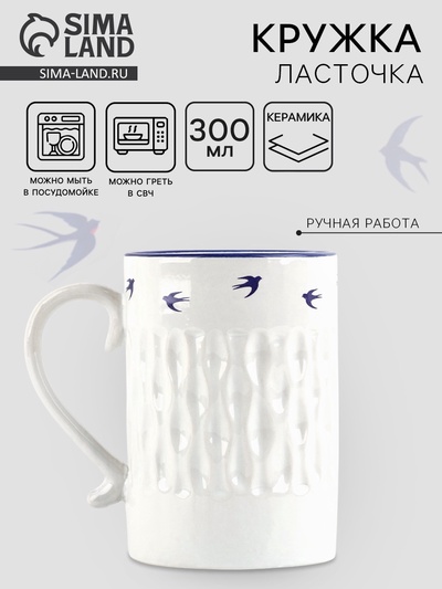 Кружка чайная керамическая «Ласточки», 300 мл, ручная работа
