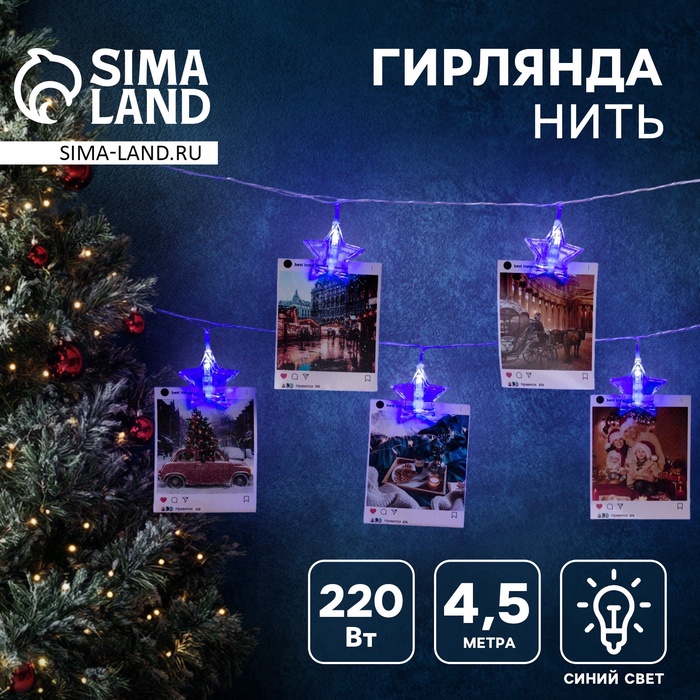 УЦЕНКА Гирлянда «Нить», 4.5 м, с насадками «Прищепки-звёзды», IP20, 20 LED, 220 В, прозрачная нить, свечение синее - Фото 1