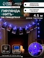 УЦЕНКА Гирлянда «Нить», 4.5 м, с насадками «Прищепки-звёзды», IP20, 20 LED, 220 В, прозрачная нить, свечение синее 10864161