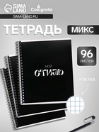 Тетрадь 96 листов в клетку, на гребне «Фразы на черном», белые листы, МИКС - Фото 1