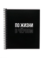 Тетрадь 96 листов в клетку, на гребне «Фразы на черном», белые листы, МИКС 6250537 - фото 3321648