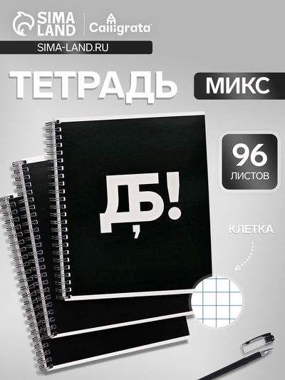 Тетрадь 96 листов в клетку, на гребне «Русские иероглифы», белые листы, МИКС