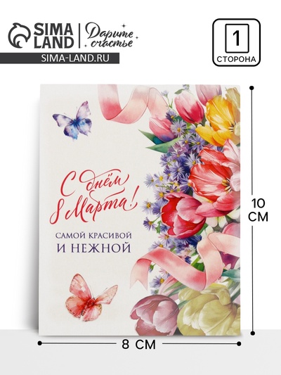 Открытка-мини «С днём 8 Марта!», 8 х 10 см