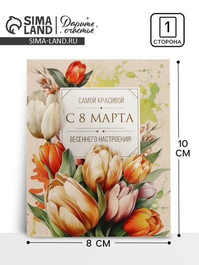 Открытка-мини «С 8 Марта!», 8 х 10 см