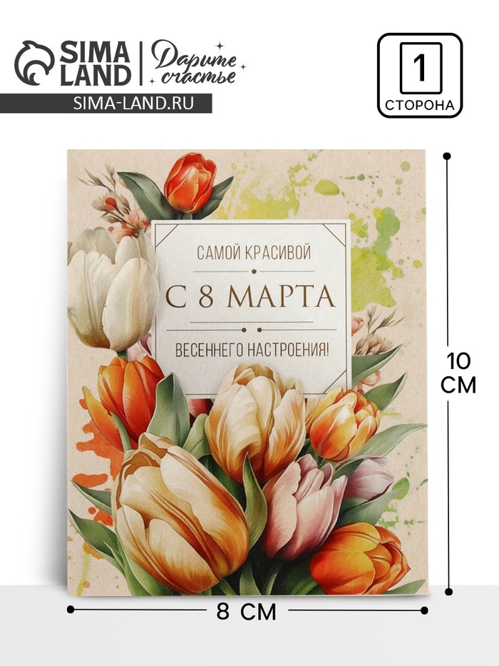 Открытка-мини «С 8 Марта!», 8 х 10 см - Фото 1