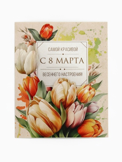 Открытка-мини «С 8 Марта!», 8×10 см