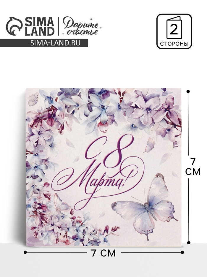 Открытка-мини «С 8 Марта», 7×7 см - Фото 1