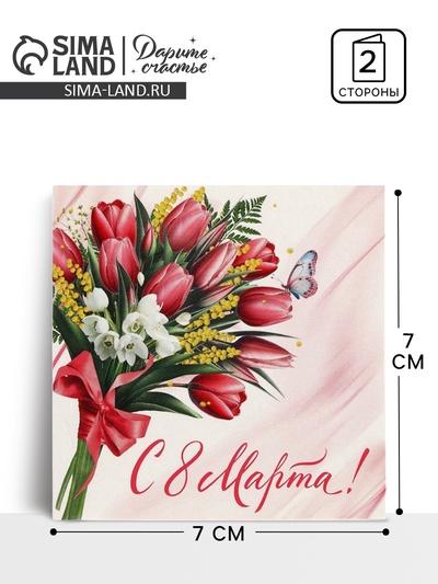 Открытка-мини «С 8 Марта», 7×7 см