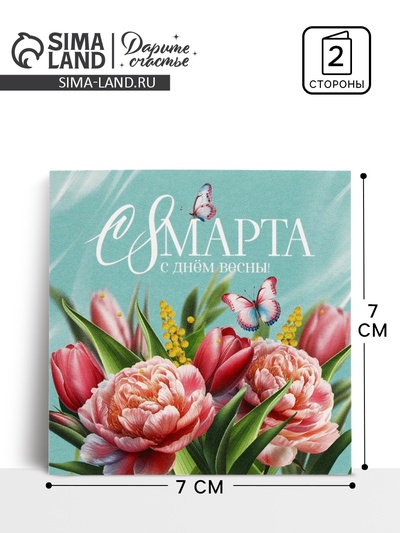 Открытка-мини «С 8 Марта», 7×7 см