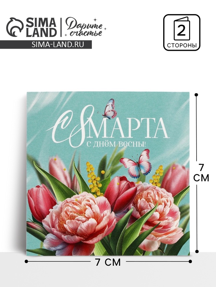 Открытка-мини «С 8 Марта», 7×7 см - Фото 1