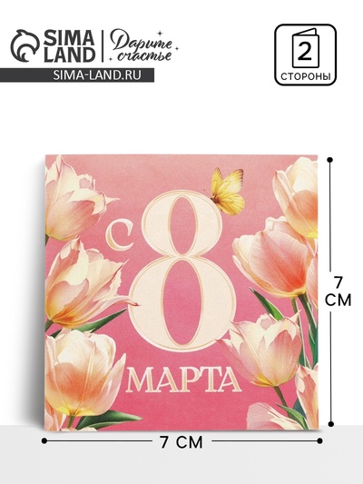 Открытка-мини «С 8 Марта», 7×7 см