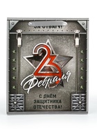 Пакет подарочный ламинированный «23 февраля», M 25.5 х 30 х 9 см 10620796 - фото 13915102