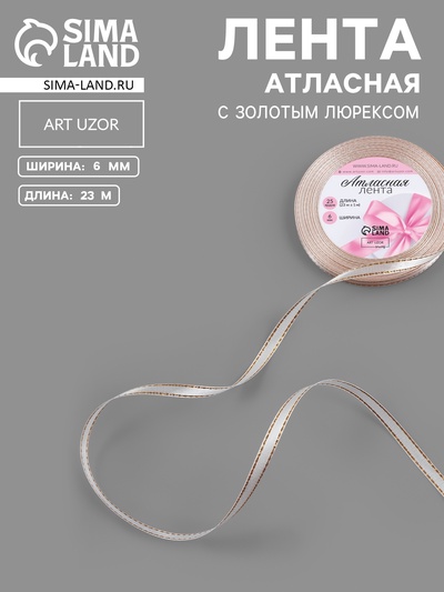 Лента атласная, с золотым люрексом, 6 мм, 23±1 м, лилово-белая №119