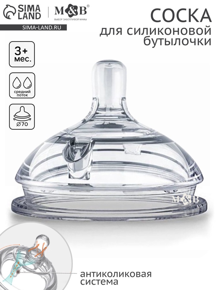 Соска для бутылочки силиконовой M&B, антиколиковая, +3мес., ШГ Ø70мм.