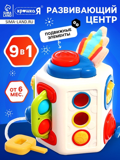 Развивающий центр, 9 в 1