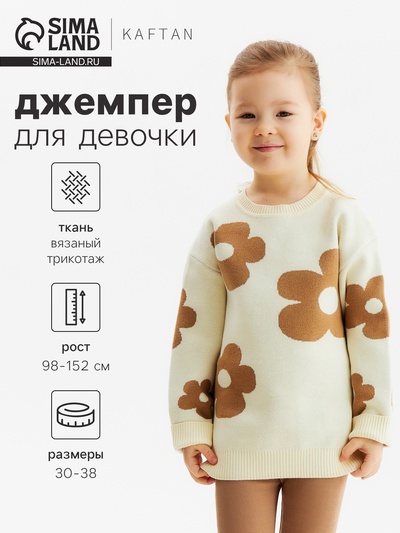 Джемпер детский KAFTAN «Цветы», размер 34 (122-128 см)