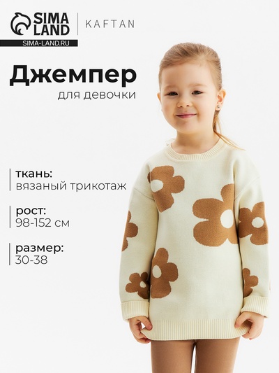 Джемпер для девочки KAFTAN «Цветы», бежевый, размер 38 (146-152 см)