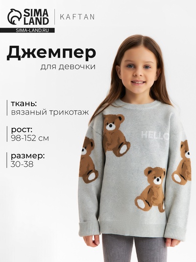 Джемпер для девочки KAFTAN «Мишки», серый, размер 32 (110-116 см)