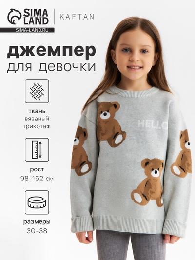 Джемпер детский KAFTAN «Мишки», размер 36 (134-140 см)