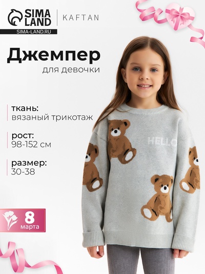 Джемпер для девочки KAFTAN «Мишки», серый, размер 38 (146-152 см)