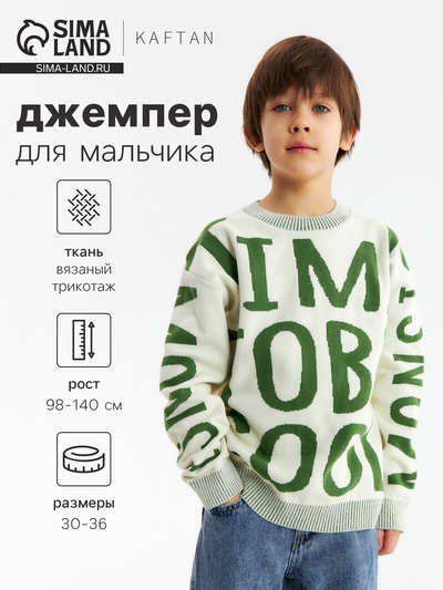 Джемпер для мальчика KAFTAN: Time to be, бежевый, размер 32 (110-116 см)