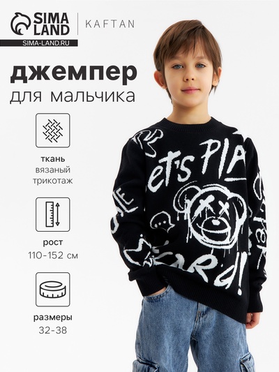 Джемпер для мальчика KAFTAN: Lets play, чёрный, размер 36 (134-140 см)