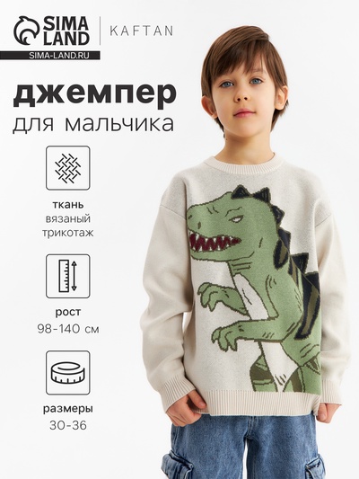 Джемпер для мальчика KAFTAN: Time to be, бежевый, размер 34 (122-128 см)