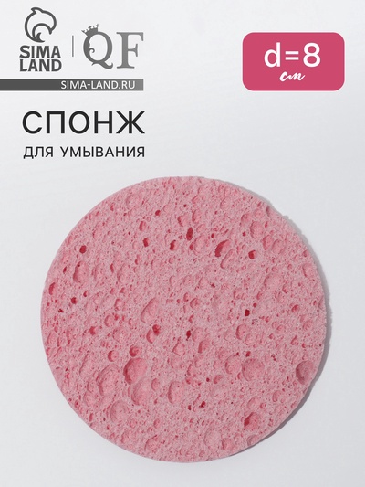 Спонж для умывания, d=8 см, розовый