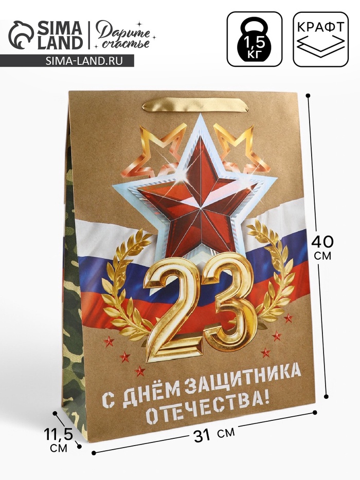 Пакет подарочный крафтовый «23 февраля», L 31 х 11.5 х 40 см - Фото 1