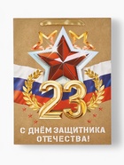 Пакет подарочный крафтовый «23 февраля», L 31 х 11.5 х 40 см - Фото 4