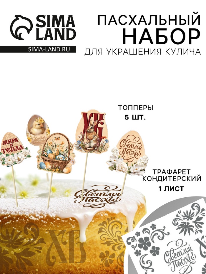 Трафарет для украшения пасхальной выпечки в наборе с топперами «Мира и тепла» - Фото 1