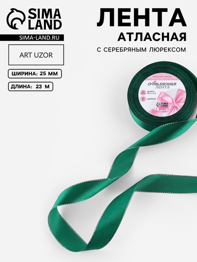 Лента атласная, с серебряным люрексом, 25 мм, 23±1 м, зелёная №168