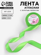 Лента атласная, с золотым люрексом, 25 мм, 23±1 м, ярко-зелёная №137 - Фото 1