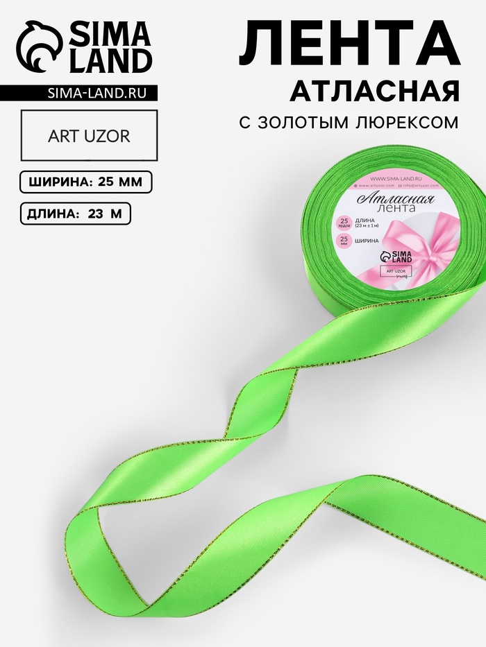 Лента атласная, с золотым люрексом, 25 мм, 23±1 м, ярко-зелёная №137
