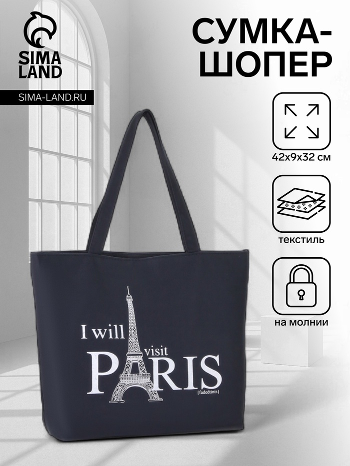 Сумка-шопер на молнии, с принтом I will visit Paris, чёрная/белая - Фото 1
