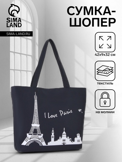 Сумка-шопер на молнии, с принтом I love Paris, чёрная/белая
